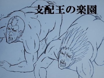 支配王の楽園 [ミニクローゼット]