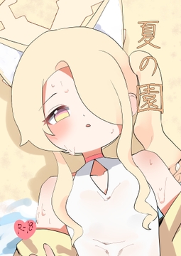 夏の園 [苦と楽の淵]