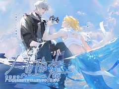 人鱼陷落·第三季 [月華]