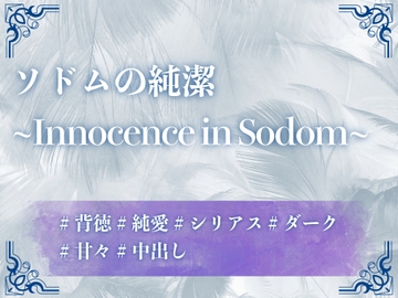ソドムの純潔 ～Innocence in Sodom～ [上腕二とろとろ]