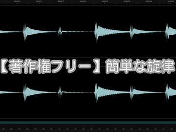 【著作権フリー】簡単な旋律 [Rinnnnn Studio]