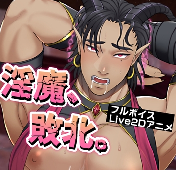 淫魔、敗北。 [睦月みさき]