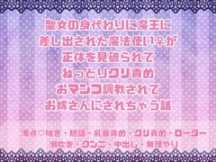 聖女の身代わりに魔王に差し出された魔法使い♀が正体を見破られてねっとりクリ責めおマンコ調教されてお嫁さんにされちゃう話 [緋乃いくら]