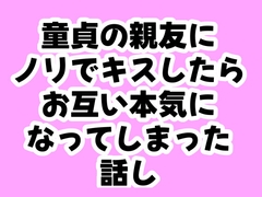 童貞の親友にノリでキスしたらお互い本気になってしまった話し [なななねの]