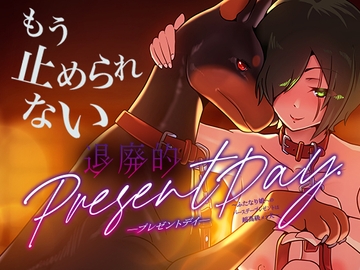 退廃的プレゼントデイ〜ふたなり娘へのバースデープレゼントは超高級メス犬〜 [たろろの漫画箱]