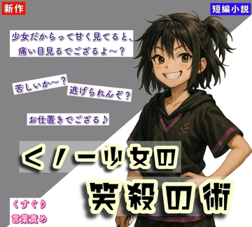 【くすぐりノベル】「くノ一少女の笑殺の術」 [Tickle Novel]