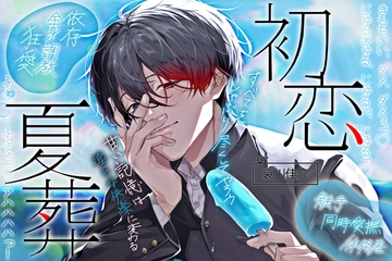 【同時全身愛撫×触手×体格差】初恋夏葬「身体も、唇も、唾液も、細胞のひとつひとつまで――すべてワタシのモノだ……♡」 [天々赦]