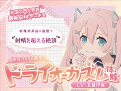 【米国名門大の脳科学研究起源】あなたも出来るドライオーガズム！特殊効果音x催〇で、射精を遥かに超える絶頂ヒプノトランス CV玄音仔編 [神経聴覚言語研]