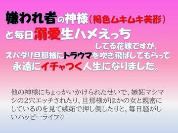 嫌われ者の神様 (褐色ムキムキ美形)と毎日溺愛生ハメえっちしてる花嫁ですが、スパダリ旦那様にトラウマを吹き飛ばしてもらって永遠にイチャつく人生になりました。 [愚直]