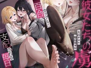 彼女たちの虜~百合カップルに支配される毎日~//她们的俘虏~被百合情侣支配的每一天//她們的俘虜~被百合情侶支配的每一天 [Cream Pan]