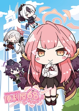 先生からの依頼も便利屋68におまかせよ!! [ひよこまめ]