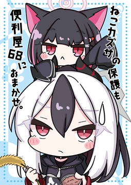 ねこカズサの保護も便利屋68におまかせ。 [ひよこまめ]