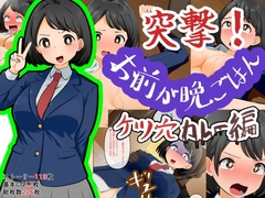 突撃！お前が晩ごはん。～ケツ穴カレー編～