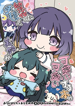 幼児化した手毬を美鈴が可愛い可愛いする本。 [ひよこまめ]