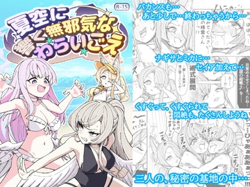 夏空に響く無邪気なわらいごえ [西マア]