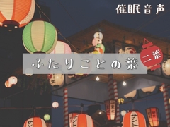 【催○音声】ふたりことの葉 二葉 [むつのはな]