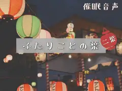 【催○音声】ふたりことの葉 二葉