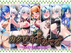 カクワネがみてるvol,69 [プディングデリス]