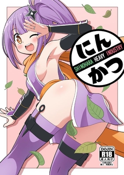 にんかつ [篠原重工営業部]