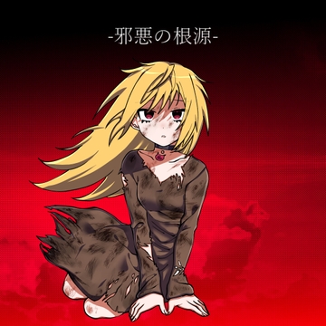 邪悪の根源 [アルゴッド]