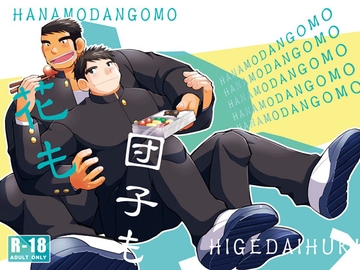 花も団子も [ひげ大福]