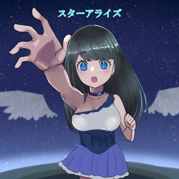 スターアライズ [アルゴッド]