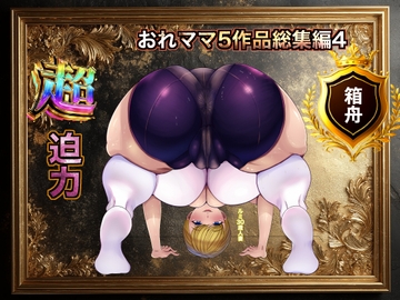 おれママ5作品総集編4 [箱舟]