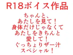 ちゃんと、わたしを見て！身体だけの関係なんていやっ!! と、ある、女の娘の恋のゆくすえ♪ ぐっちょりザー汁スペシャル！ 本編21分