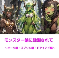 モンスター娘に蹂躙されて～オーク・ゴブリン・ドライアド編～ [エムのアトリエ]