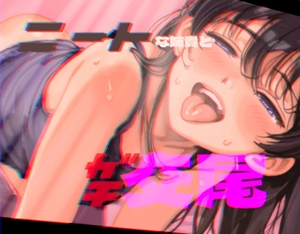 ニートな姉貴とガチ交尾 [チームぼんちあげ]