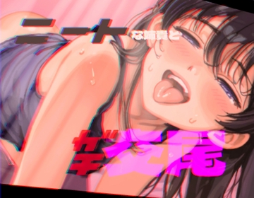 ニートな姉貴とガチ交尾 [チームぼんちあげ]