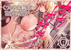 【てゅてゅるーむ】くっころ女騎士とぐちゃぐちゃになるまで本能剥きだし独房えっち♡