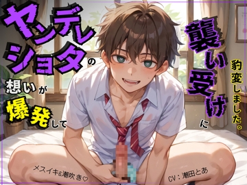 【メスイキ&潮吹き】ヤンデレショタの想いが爆発して襲い受けに豹変しました。 [ひとりでできるもん!]