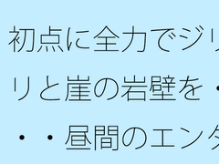 初点に全力でジリジリと崖の岩壁を・・・・昼間のエンタの闇 自分からかどうかなどは今のところ・・・ [サマールンルン]