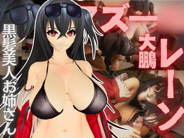 アズー○レーン:大鳳と楽しむセックスビーチ動画パック【アズレン:大鳳】 [パラレル]