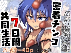 密着チンコ7日間共同生活 [チョフ畑]