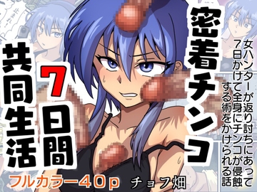 密着チンコ7日間共同生活 [チョフ畑]