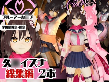 ブルーアーカ○ブ:イズナと楽しむ学園エッチ動画パック【ブルアカ】 [パラレル]