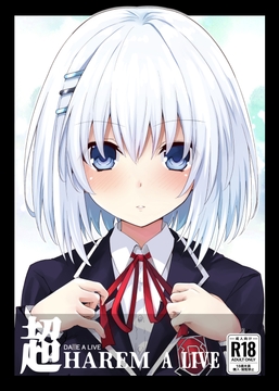 DA○E A LIVE 超 HAREM A LIVE [イワシのお部屋R]