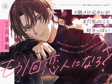 「もう1回恋人になろ?」 #激メロ元カレがまだ私のこと好きっぽい 〜偶然の再会→想いが溢れていちゃ甘イキまくり懐古セックス〜 [まにあ♡]
