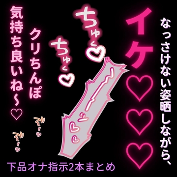 【連続絶頂/言葉責め】雑魚雌まんこに羞恥オナ指示セット♡【クリのみ+中クリ同時の2本組】 [よるてぃの欲求]