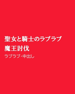 聖女と騎士のラブラブ魔王討伐 [ほりのや]