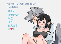 マカミ博士の異世界研究レポート(狼男編) [鳥リウム]