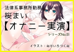 【オナニー実演51】桜まい～黒のスケスケパンティを履いて固く緊張しつつ、最後はぴちゅぴちゅと音を立てながらディルドを根元までおまんこに咥えて気持ちよさそうに絶頂～ [ぶらっく&ぼっくす]