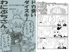 ドカ食いダイスキ！わにぶちさん