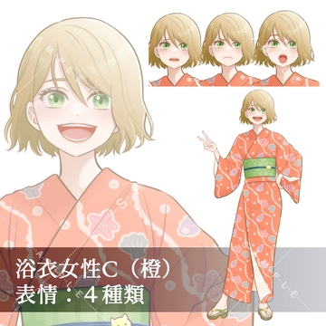 【立ち絵素材(商用利用一部可)】女性浴衣キャラ 橙 [アルファsubu]
