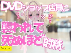 いきつけのDVDショップで痴女ものAV借りに行ったら店員に襲われておてまんこと耳舐めで死ぬほど射精した話 [nouchukokingdom]