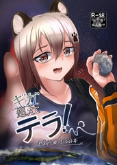 ギガ超えてテラ！超！巨大娘アラカルト本 [NorthernRF]