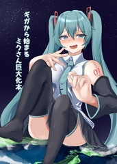 ギガから始まるミクさん巨大化本 [NorthernRF]