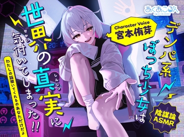 【陰謀論ASMR】デンパ系ぼっち少女は世界の真実に気付いてしまった！！～わたしの話聞いてくれるのあなただけだよ～【CV.宮本侑芽】 [あくあころん]